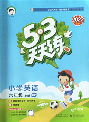 教育科学出版社2022秋季53天天练六年级英语上册RP人教PEP版答案