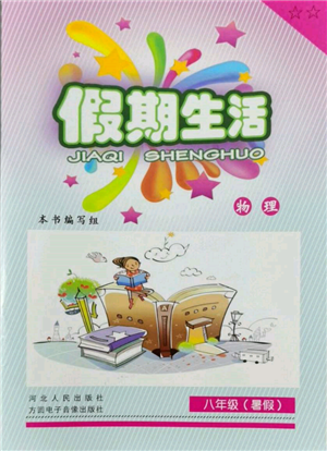 河北人民出版社2022假期生活八年级暑假物理通用版参考答案