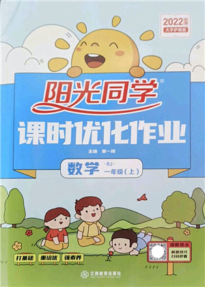 江西教育出版社2022阳光同学课时优化作业一年级数学上册RJ人教版答案