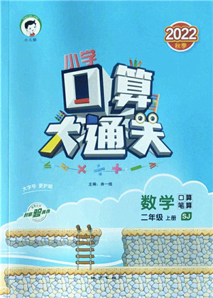 地质出版社2022小学口算大通关二年级数学上册SJ苏教版答案