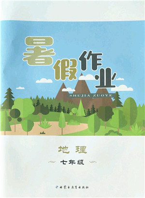 内蒙古教育出版社2022暑假作业七年级地理通用版答案