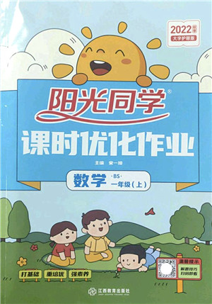 江西教育出版社2022阳光同学课时优化作业一年级数学上册BS北师版答案