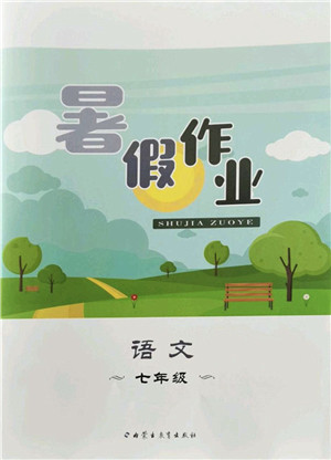内蒙古教育出版社2022暑假作业七年级语文通用版答案 内蒙古教育出版社2022暑假作业七年级语文通用版答案