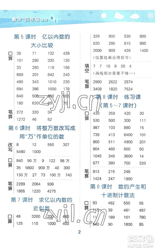 教育科学出版社2022小学口算大通关四年级数学上册RJ人教版答案 教育科学出版社2022小学口算大通关四年级数学上册RJ人教版答案