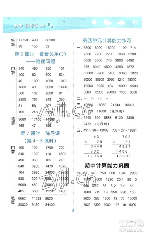 教育科学出版社2022小学口算大通关四年级数学上册RJ人教版答案 教育科学出版社2022小学口算大通关四年级数学上册RJ人教版答案