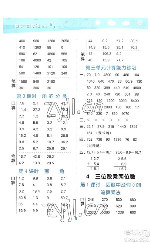 教育科学出版社2022小学口算大通关四年级数学上册RJ人教版答案 教育科学出版社2022小学口算大通关四年级数学上册RJ人教版答案
