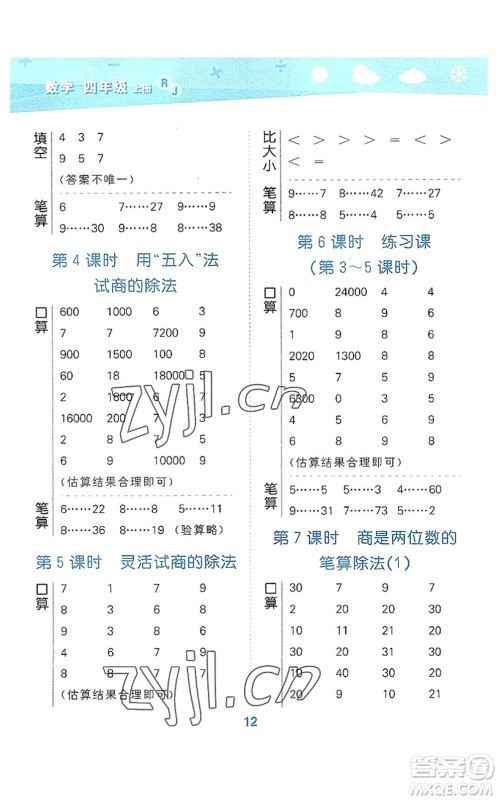 教育科学出版社2022小学口算大通关四年级数学上册RJ人教版答案 教育科学出版社2022小学口算大通关四年级数学上册RJ人教版答案