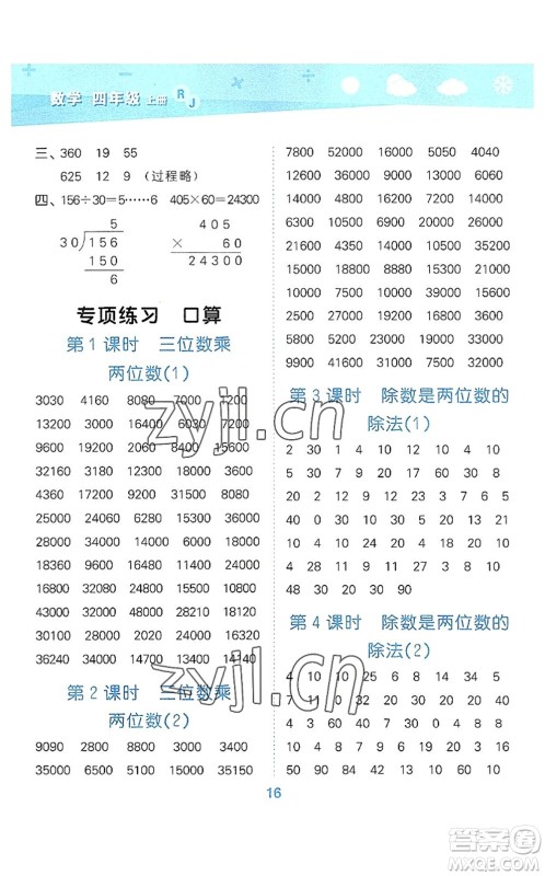 教育科学出版社2022小学口算大通关四年级数学上册RJ人教版答案 教育科学出版社2022小学口算大通关四年级数学上册RJ人教版答案