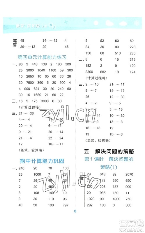 地质出版社2022小学口算大通关四年级数学上册SJ苏教版答案