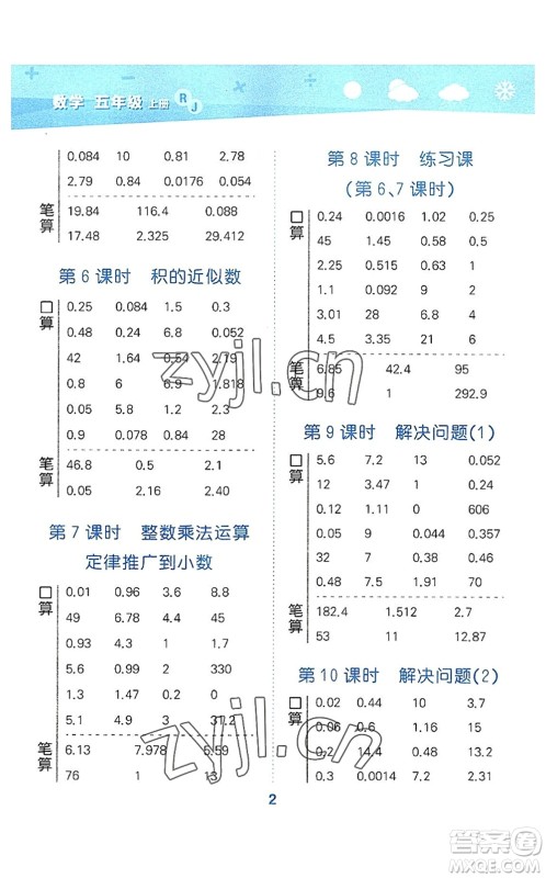 教育科学出版社2022小学口算大通关五年级数学上册RJ人教版答案 教育科学出版社2022小学口算大通关五年级数学上册RJ人教版答案