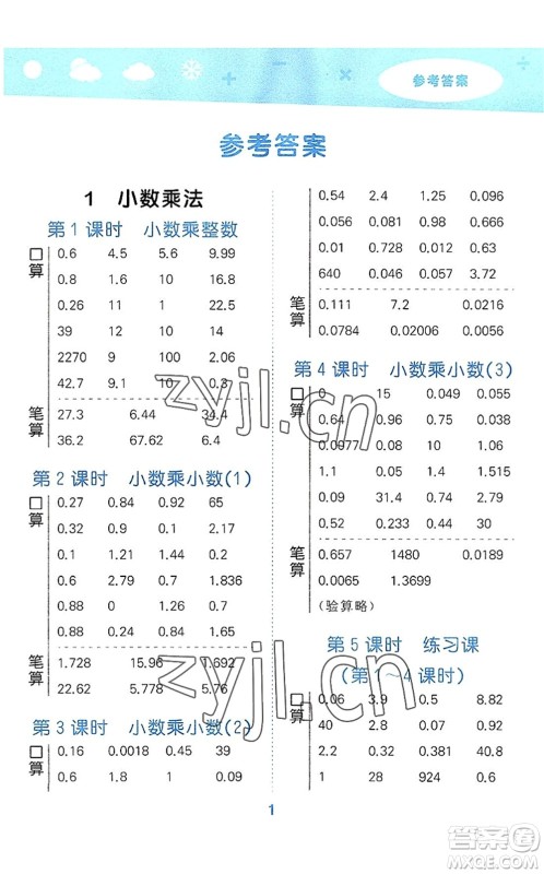 教育科学出版社2022小学口算大通关五年级数学上册RJ人教版答案 教育科学出版社2022小学口算大通关五年级数学上册RJ人教版答案