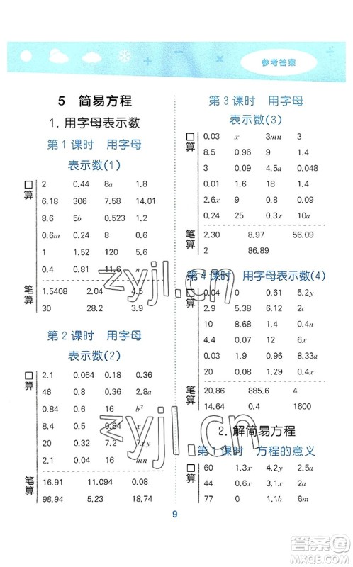 教育科学出版社2022小学口算大通关五年级数学上册RJ人教版答案 教育科学出版社2022小学口算大通关五年级数学上册RJ人教版答案