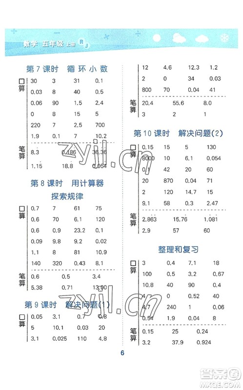 教育科学出版社2022小学口算大通关五年级数学上册RJ人教版答案 教育科学出版社2022小学口算大通关五年级数学上册RJ人教版答案