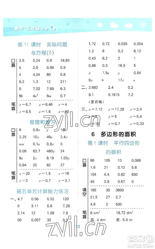 教育科学出版社2022小学口算大通关五年级数学上册RJ人教版答案 教育科学出版社2022小学口算大通关五年级数学上册RJ人教版答案