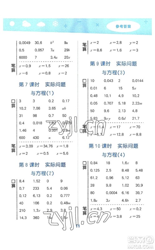 教育科学出版社2022小学口算大通关五年级数学上册RJ人教版答案 教育科学出版社2022小学口算大通关五年级数学上册RJ人教版答案