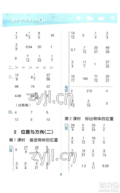 教育科学出版社2022小学口算大通关六年级数学上册RJ人教版答案 教育科学出版社2022小学口算大通关六年级数学上册RJ人教版答案