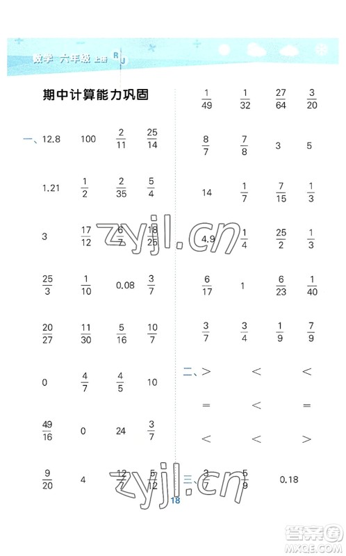 教育科学出版社2022小学口算大通关六年级数学上册RJ人教版答案 教育科学出版社2022小学口算大通关六年级数学上册RJ人教版答案