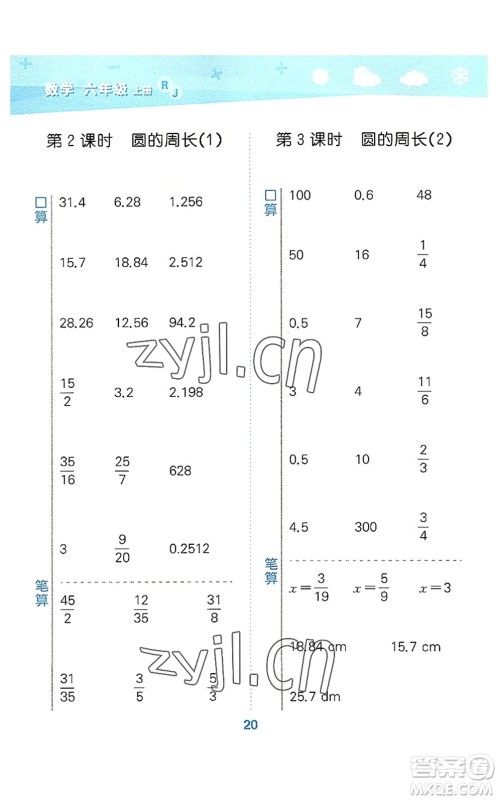 教育科学出版社2022小学口算大通关六年级数学上册RJ人教版答案 教育科学出版社2022小学口算大通关六年级数学上册RJ人教版答案
