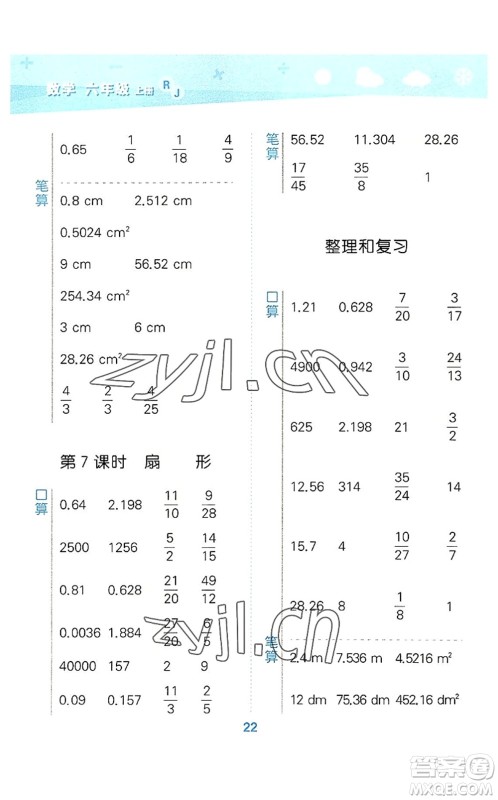 教育科学出版社2022小学口算大通关六年级数学上册RJ人教版答案 教育科学出版社2022小学口算大通关六年级数学上册RJ人教版答案