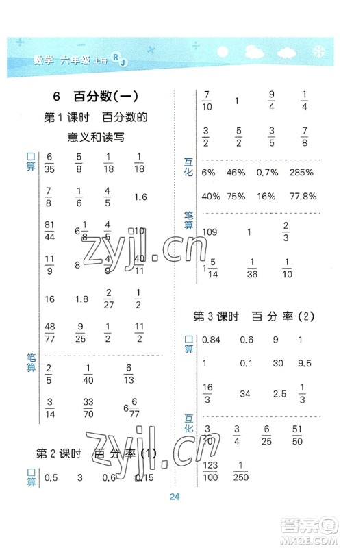 教育科学出版社2022小学口算大通关六年级数学上册RJ人教版答案 教育科学出版社2022小学口算大通关六年级数学上册RJ人教版答案