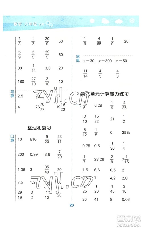 教育科学出版社2022小学口算大通关六年级数学上册RJ人教版答案 教育科学出版社2022小学口算大通关六年级数学上册RJ人教版答案
