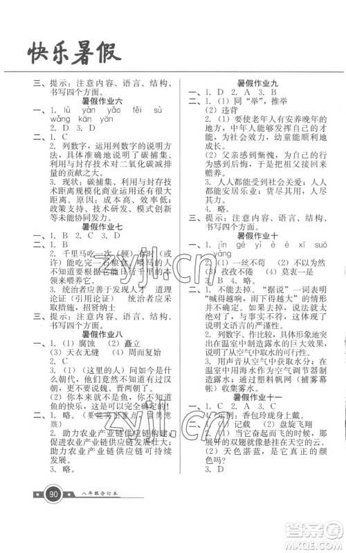 广东教育出版社2022南粤学典快乐暑假八年级合订本通用版参考答案