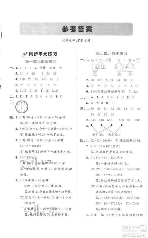 西安出版社2022年53全优卷三年级上册数学人教版参考答案