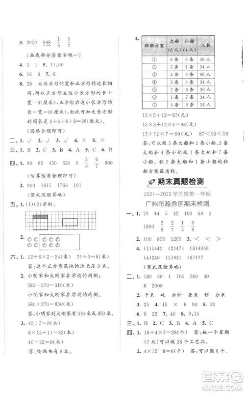 西安出版社2022年53全优卷三年级上册数学人教版参考答案