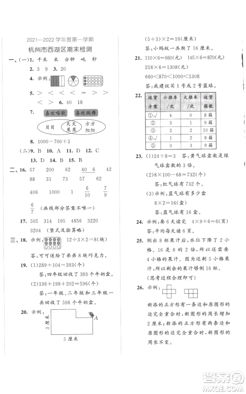 西安出版社2022年53全优卷三年级上册数学人教版参考答案