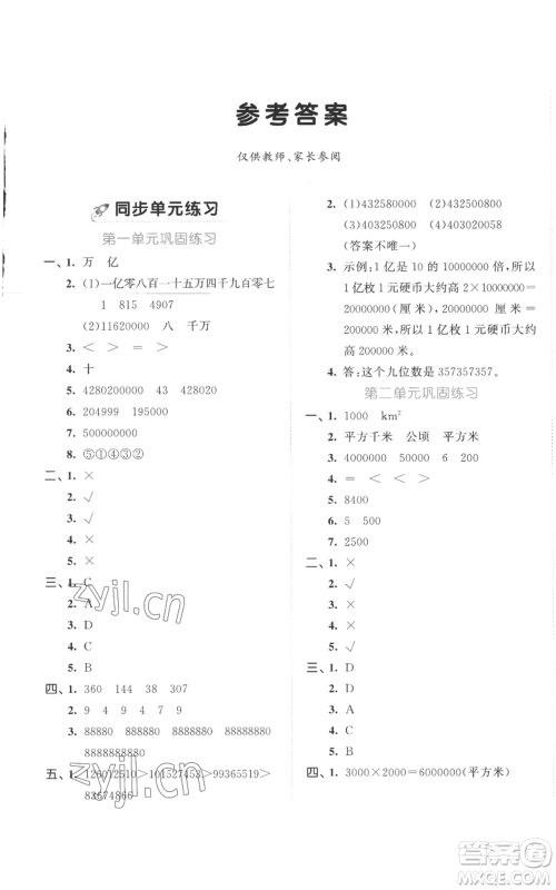 西安出版社2022年53全优卷四年级上册数学人教版参考答案