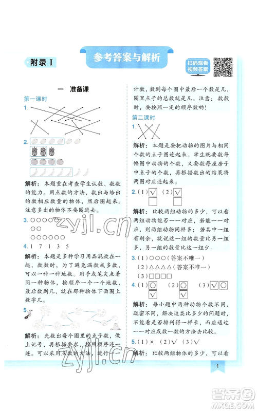 龙门书局2022黄冈小状元作业本一年级上册数学人教版参考答案