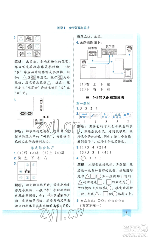 龙门书局2022黄冈小状元作业本一年级上册数学人教版参考答案