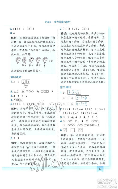 龙门书局2022黄冈小状元作业本一年级上册数学人教版参考答案