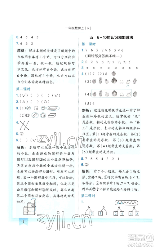 龙门书局2022黄冈小状元作业本一年级上册数学人教版参考答案