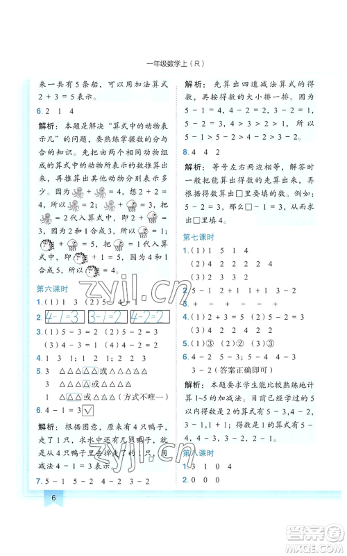 龙门书局2022黄冈小状元作业本一年级上册数学人教版参考答案