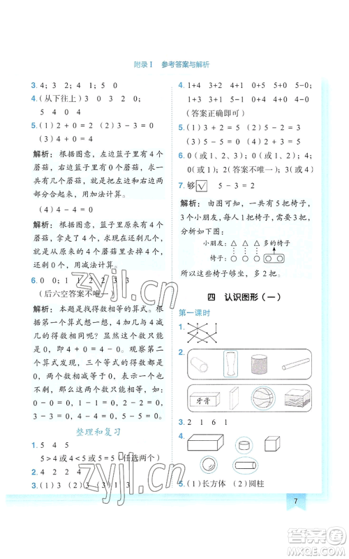 龙门书局2022黄冈小状元作业本一年级上册数学人教版参考答案