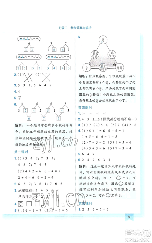 龙门书局2022黄冈小状元作业本一年级上册数学人教版参考答案