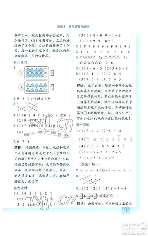 龙门书局2022黄冈小状元作业本一年级上册数学人教版参考答案