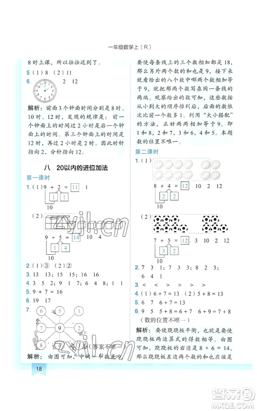 龙门书局2022黄冈小状元作业本一年级上册数学人教版参考答案