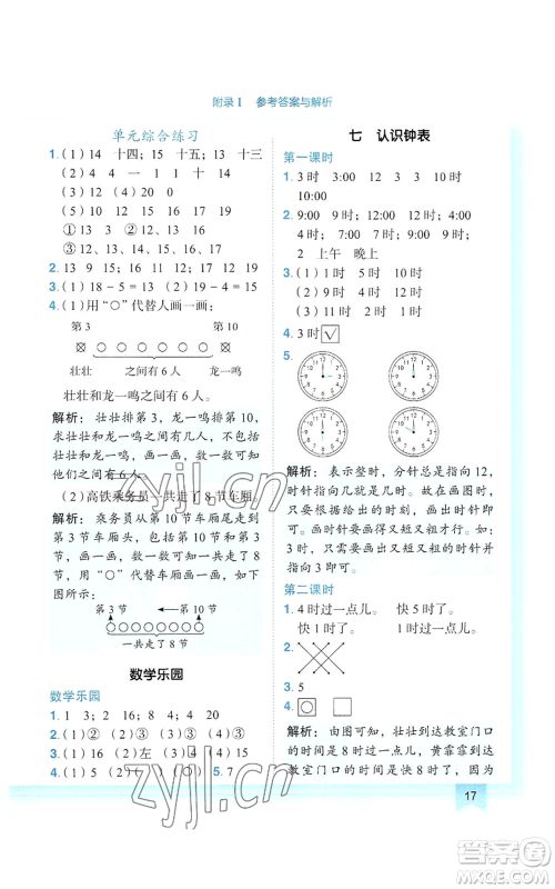 龙门书局2022黄冈小状元作业本一年级上册数学人教版参考答案