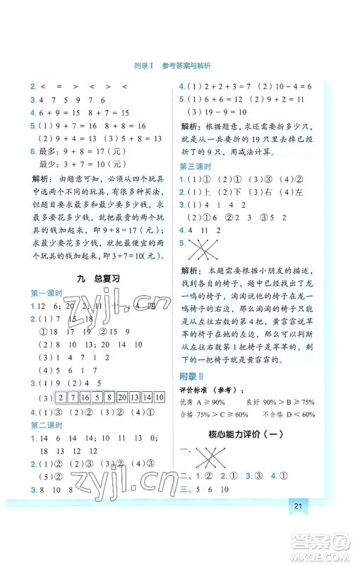 龙门书局2022黄冈小状元作业本一年级上册数学人教版参考答案