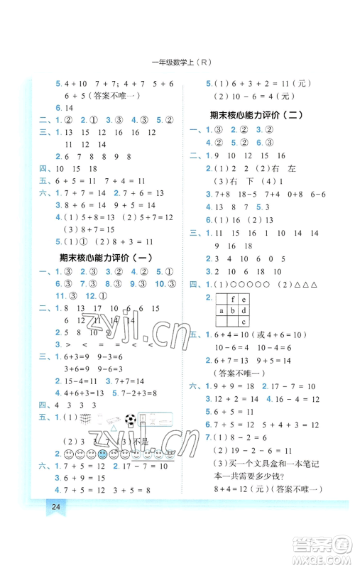 龙门书局2022黄冈小状元作业本一年级上册数学人教版参考答案