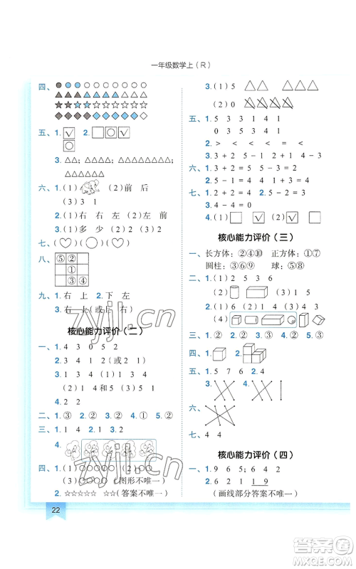 龙门书局2022黄冈小状元作业本一年级上册数学人教版参考答案