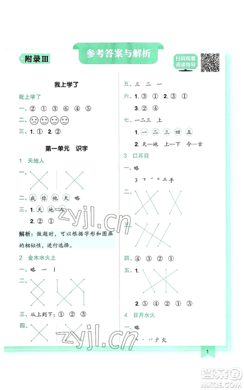 龙门书局2022黄冈小状元作业本一年级上册语文人教版参考答案