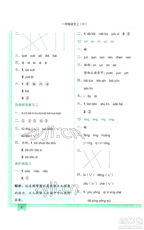 龙门书局2022黄冈小状元作业本一年级上册语文人教版参考答案