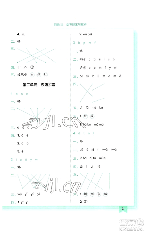 龙门书局2022黄冈小状元作业本一年级上册语文人教版参考答案