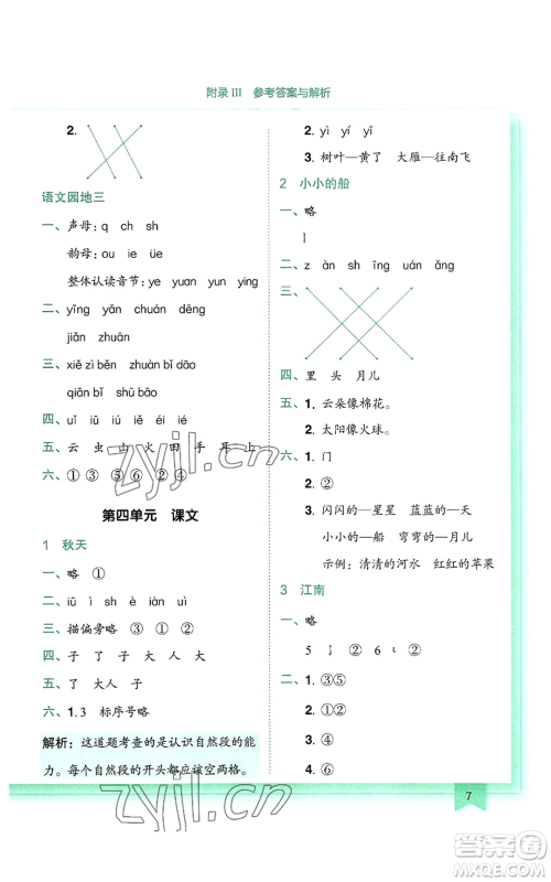 龙门书局2022黄冈小状元作业本一年级上册语文人教版参考答案