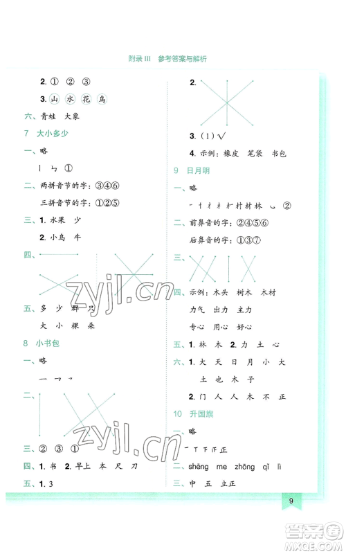 龙门书局2022黄冈小状元作业本一年级上册语文人教版参考答案