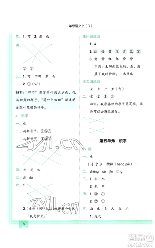 龙门书局2022黄冈小状元作业本一年级上册语文人教版参考答案