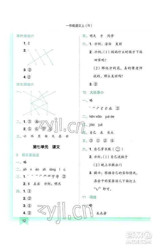 龙门书局2022黄冈小状元作业本一年级上册语文人教版参考答案